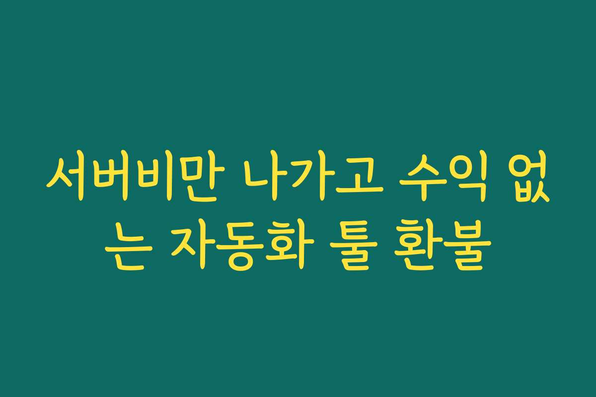 서버비만 나가고 수익 없는 자동화 툴 환불