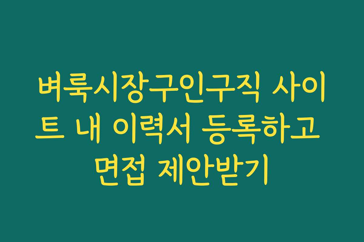 벼룩시장구인구직 사이트 내 이력서 등록하고 면접 제안받기