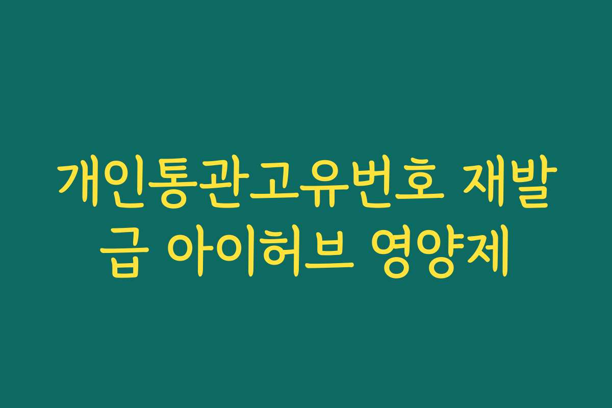 개인통관고유번호 재발급 아이허브 영양제