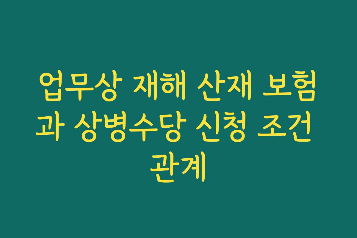 업무상 재해 산재 보험과 상병수당 신청 조건 관계
