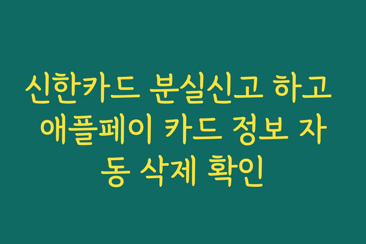 신한카드 분실신고 하고 애플페이 카드 정보 자동 삭제 확인