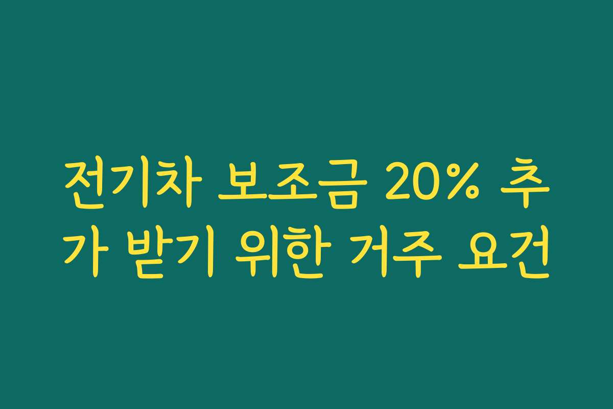 전기차 보조금 20% 추가 받기 위한 거주 요건