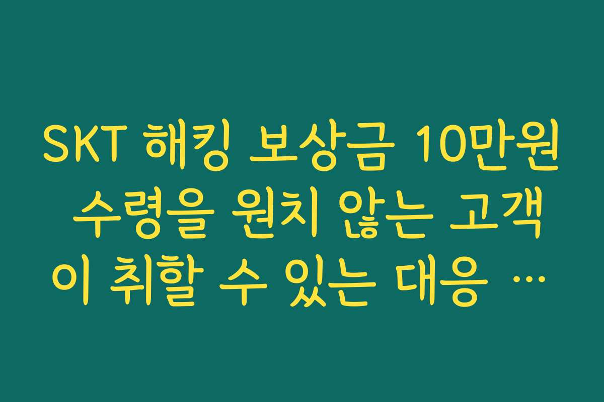 SKT 해킹 보상금 10만원 수령을 원치 않는 고객이 취할 수 있는 대응 방안