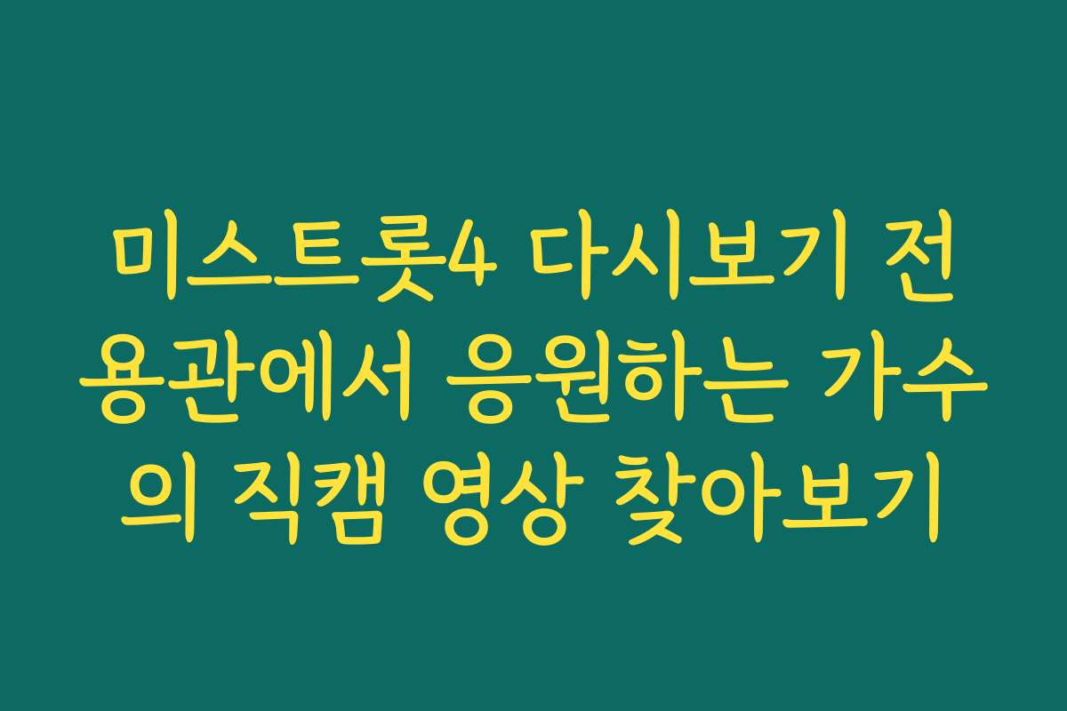 미스트롯4 다시보기 전용관에서 응원하는 가수의 직캠 영상 찾아보기 미스트롯4 다시보기 전용관에서 응원하는 가수의 직캠 영상 찾아보기