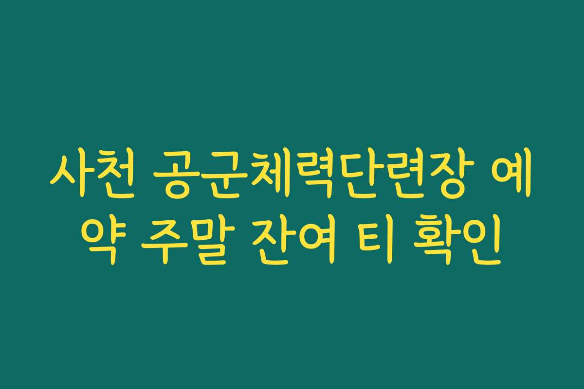 사천 공군체력단련장 예약 주말 잔여 티 확인