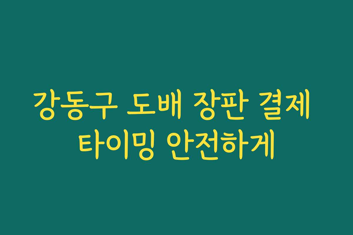 강동구 도배 장판 결제 타이밍 안전하게