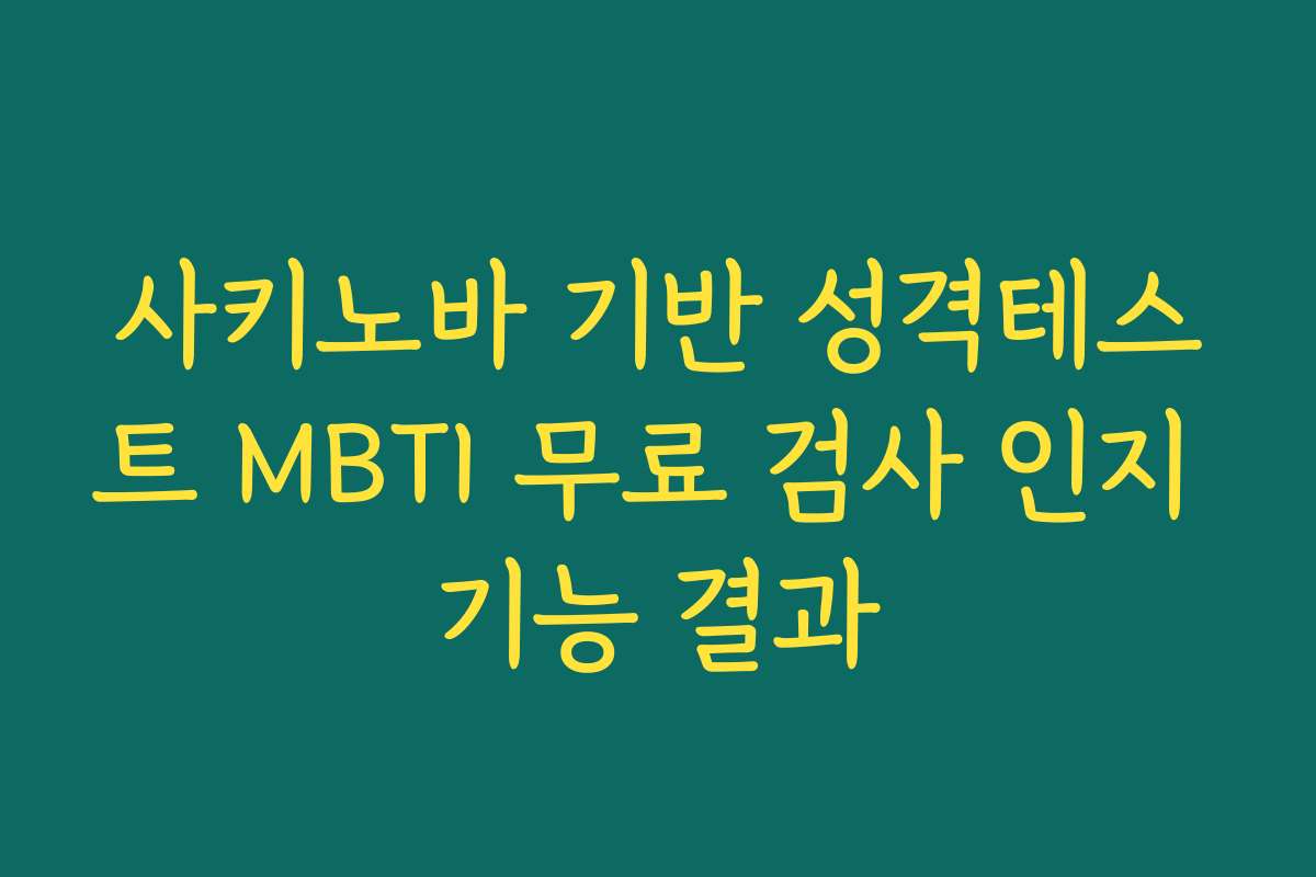 사키노바 기반 성격테스트 MBTI 무료 검사 인지 기능 결과