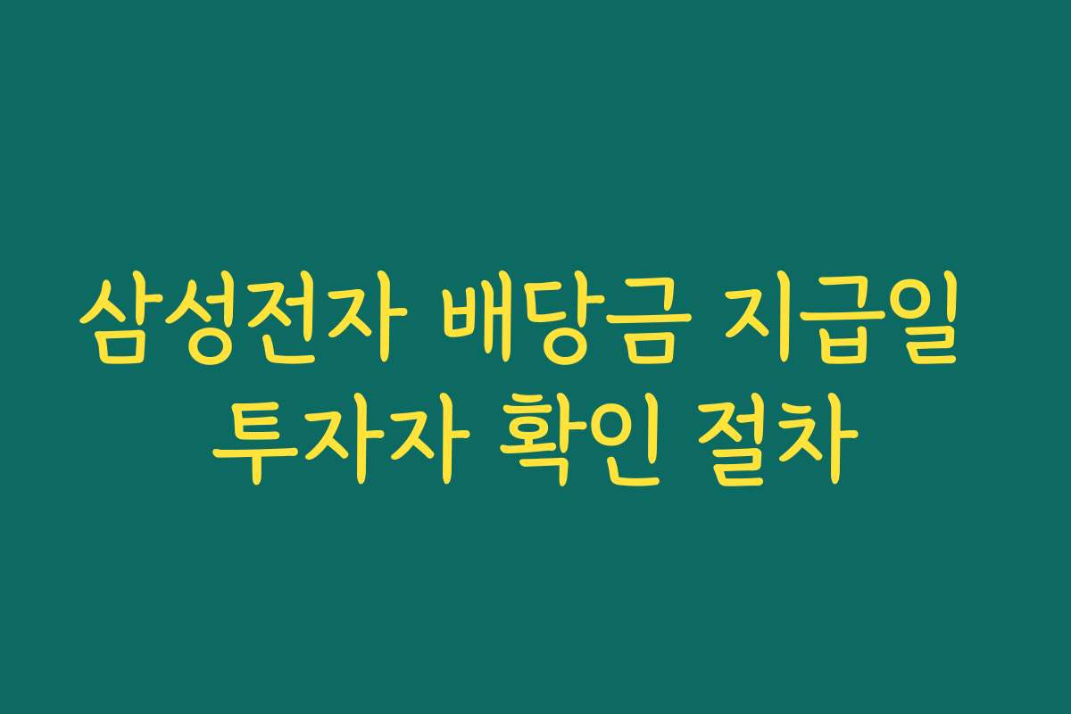 삼성전자 배당금 지급일 투자자 확인 절차