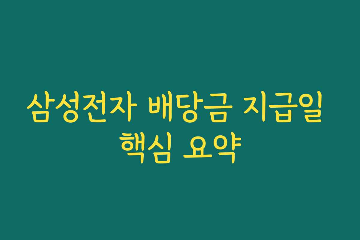 삼성전자 배당금 지급일 핵심 요약
