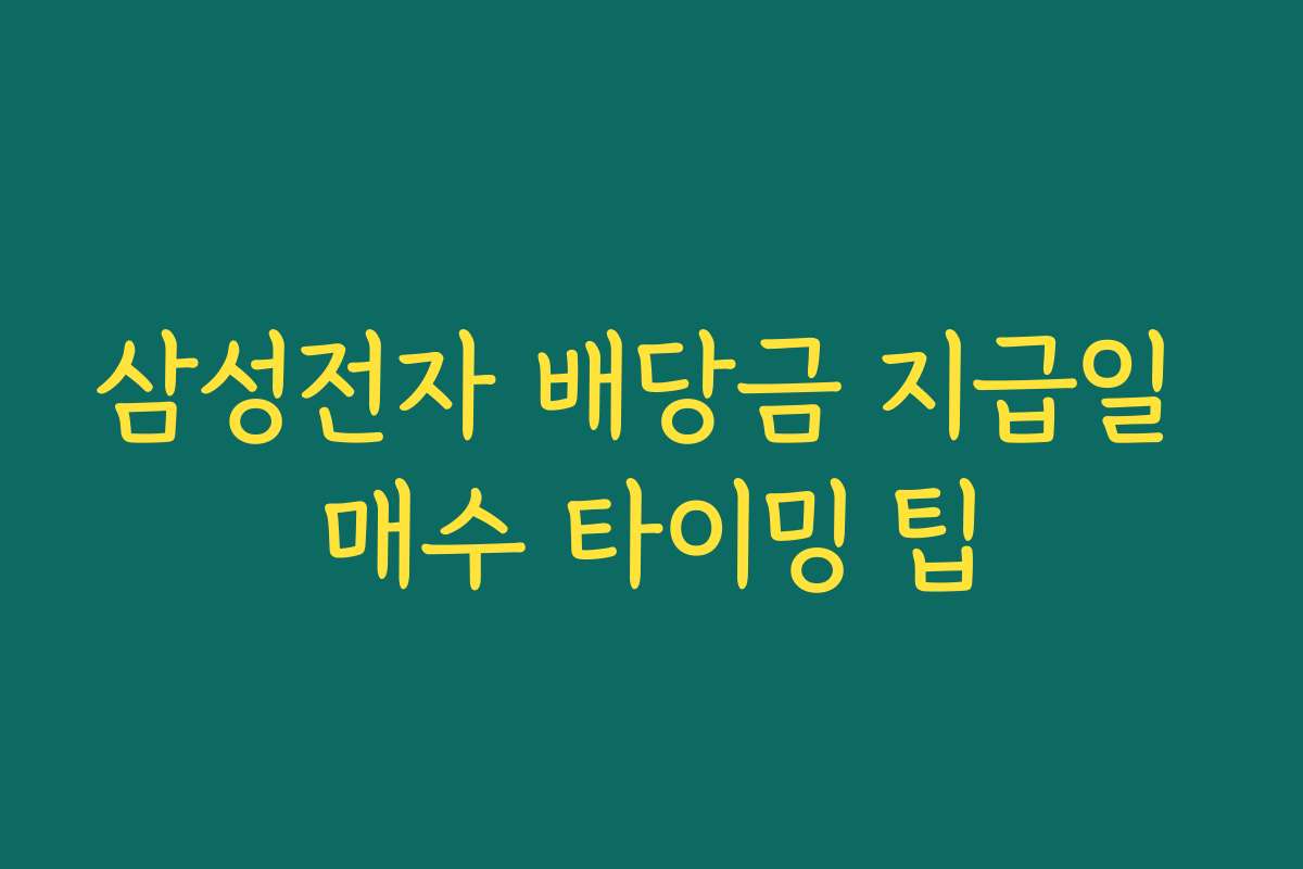 삼성전자 배당금 지급일 매수 타이밍 팁