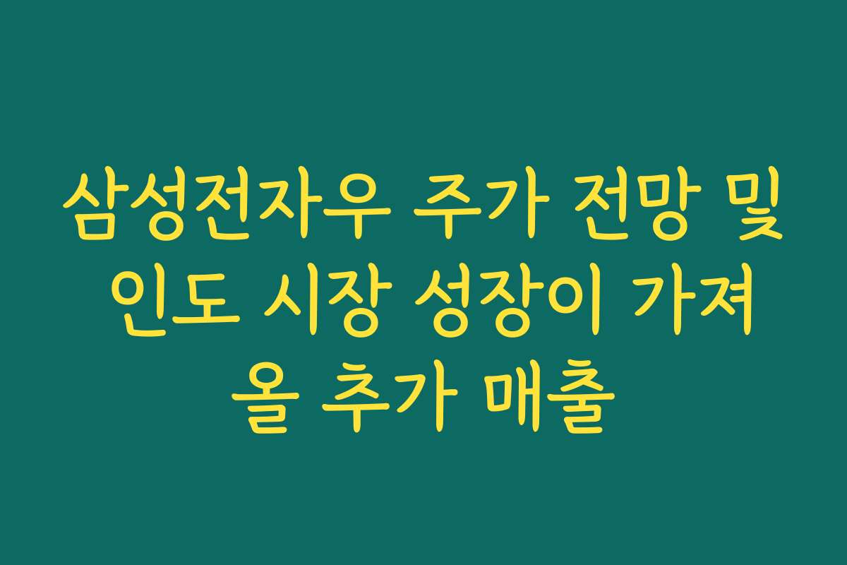 삼성전자우 주가 전망 및 인도 시장 성장이 가져올 추가 매출