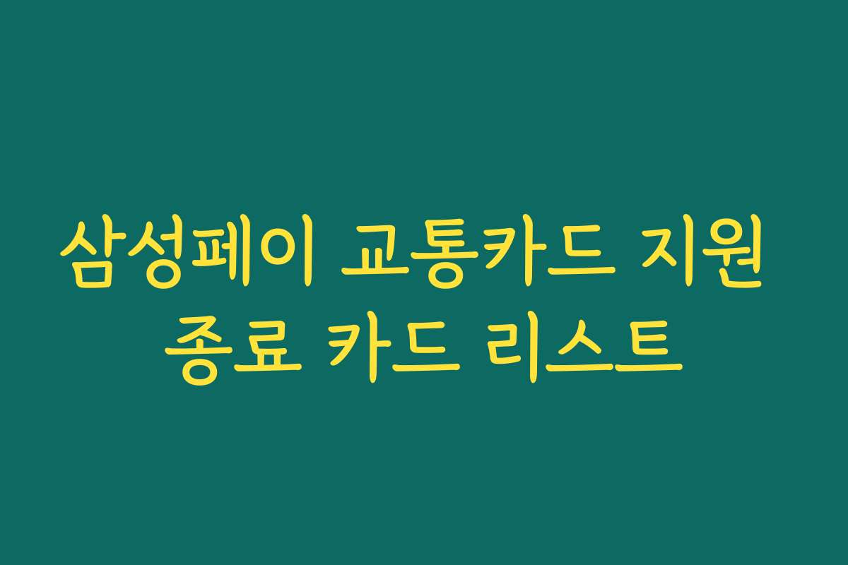 삼성페이 교통카드 지원 종료 카드 리스트