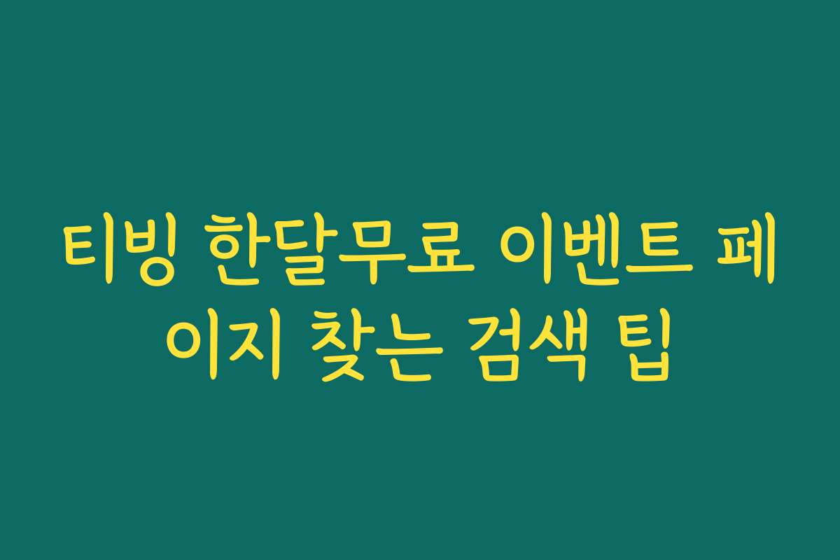 티빙 한달무료 이벤트 페이지 찾는 검색 팁