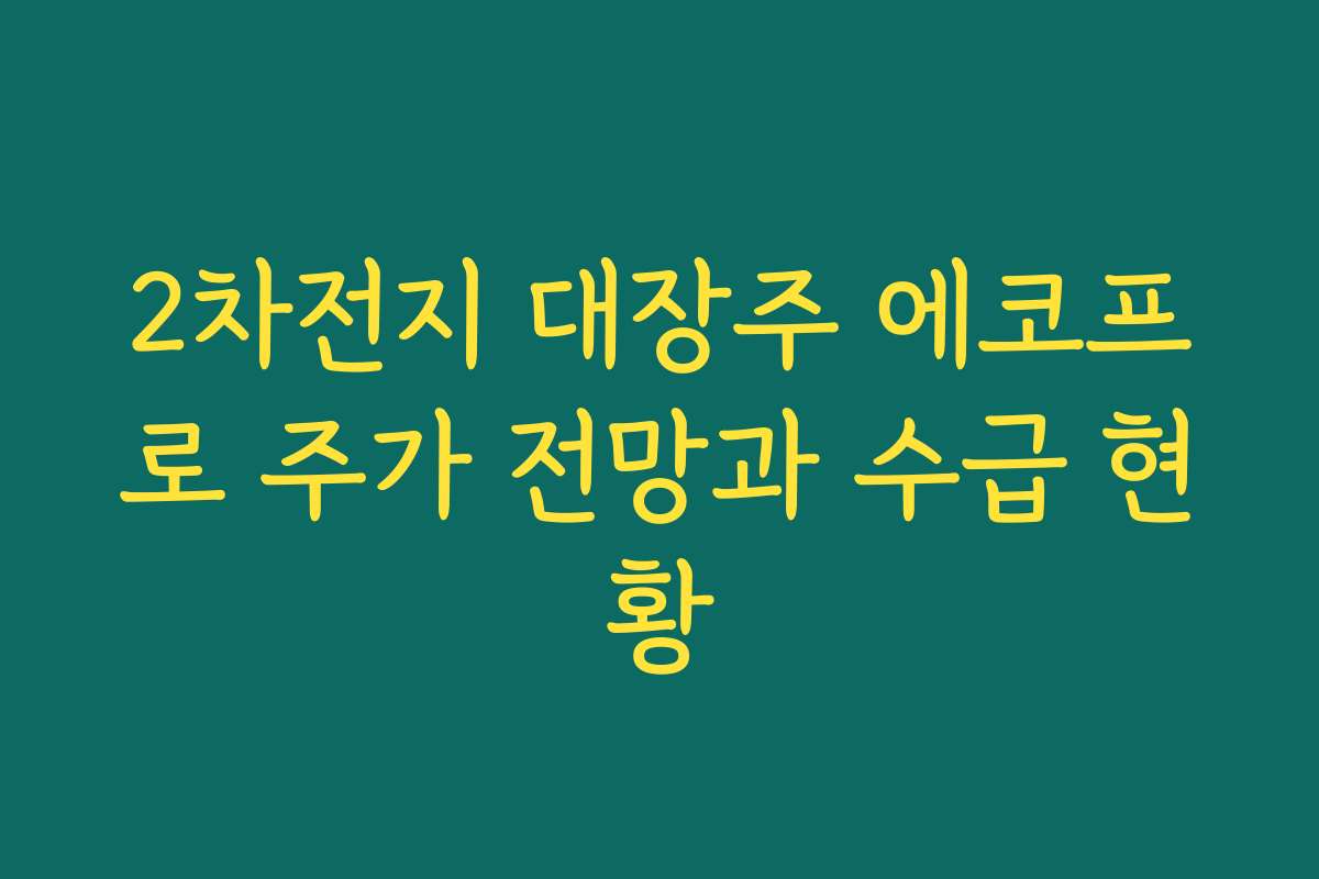 2차전지 대장주 에코프로 주가 전망과 수급 현황