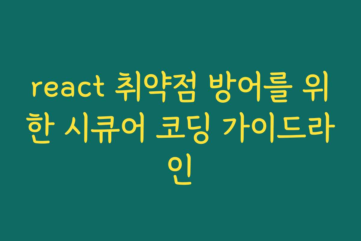 react 취약점 방어를 위한 시큐어 코딩 가이드라인