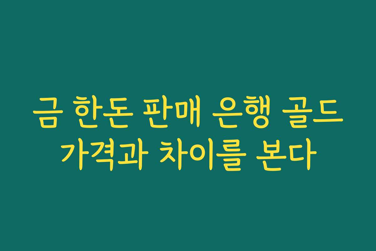 금 한돈 판매 은행 골드가격과 차이를 본다