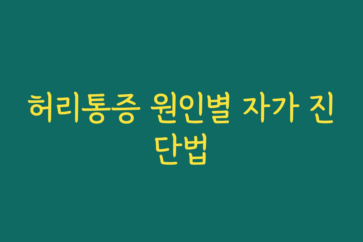허리통증 원인별 자가 진단법