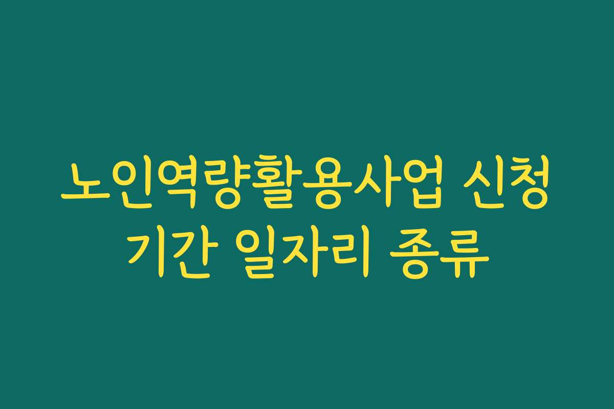 노인역량활용사업 신청기간 일자리 종류