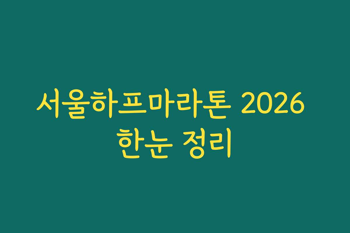 서울하프마라톤 2026 한눈 정리