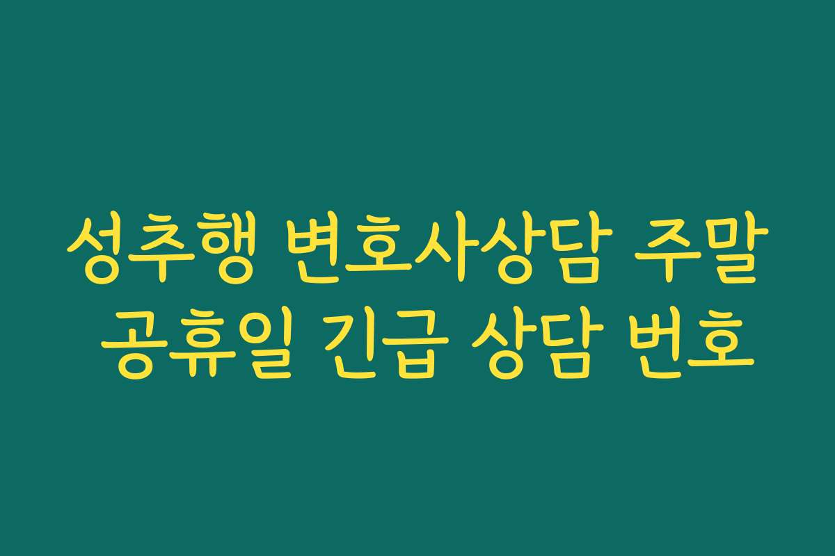 성추행 변호사상담 주말 공휴일 긴급 상담 번호