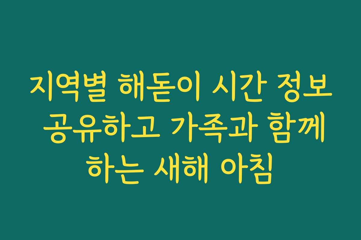 지역별 해돋이 시간 정보 공유하고 가족과 함께하는 새해 아침