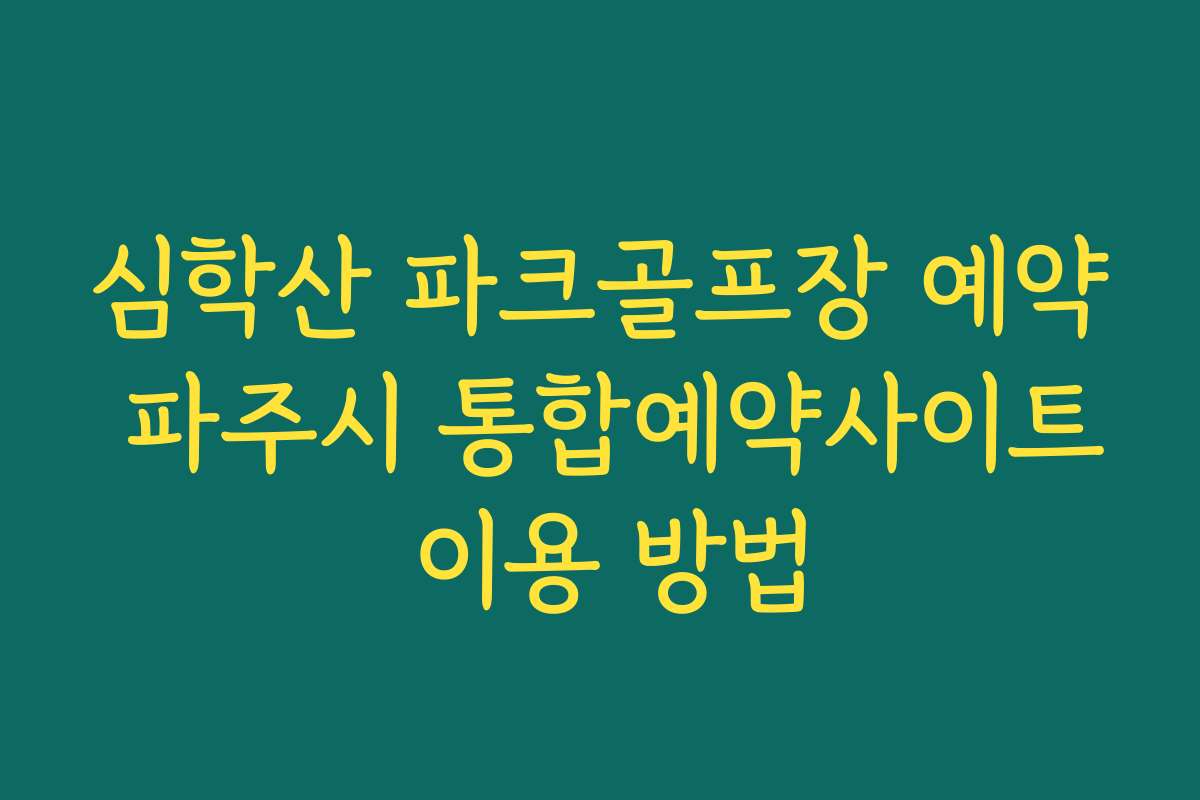 심학산 파크골프장 예약 파주시 통합예약사이트 이용 방법
