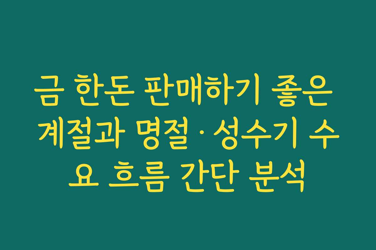 금 한돈 판매하기 좋은 계절과 명절·성수기 수요 흐름 간단 분석