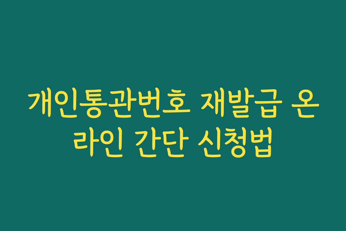 개인통관번호 재발급 온라인 간단 신청법