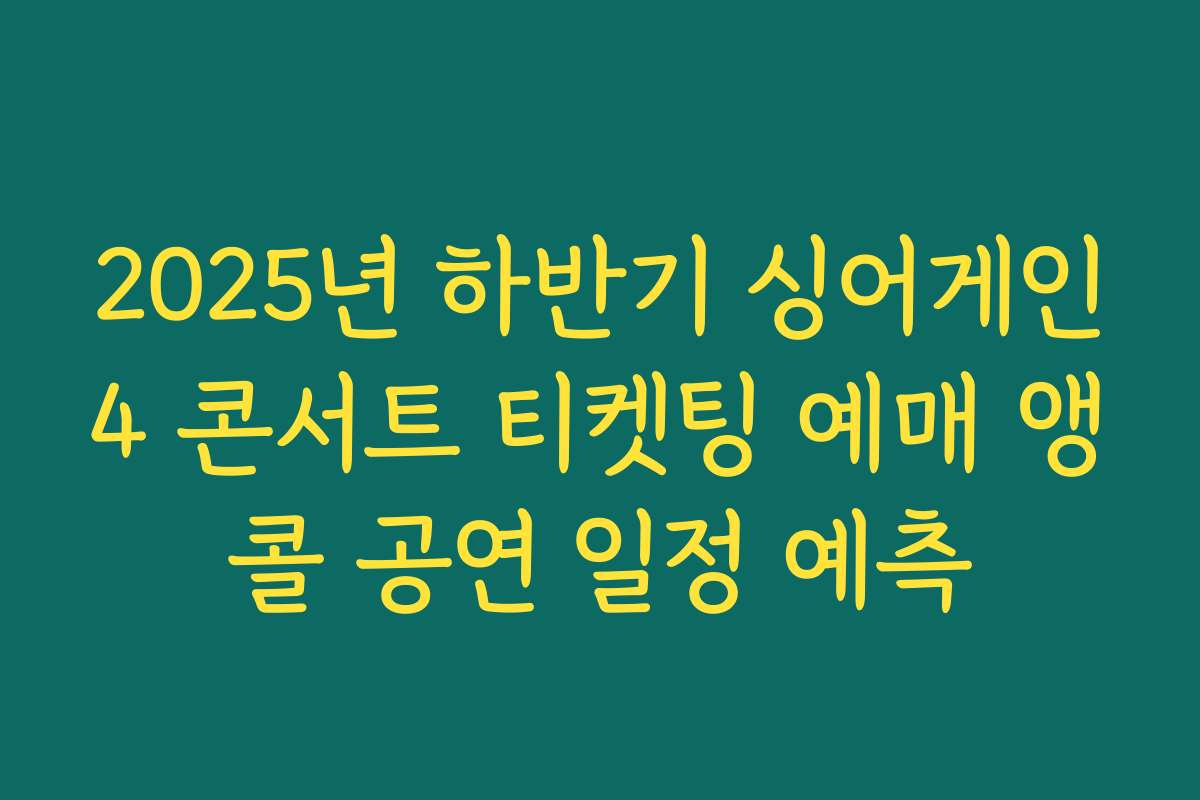 2025년 하반기 싱어게인4 콘서트 티켓팅 예매 앵콜 공연 일정 예측