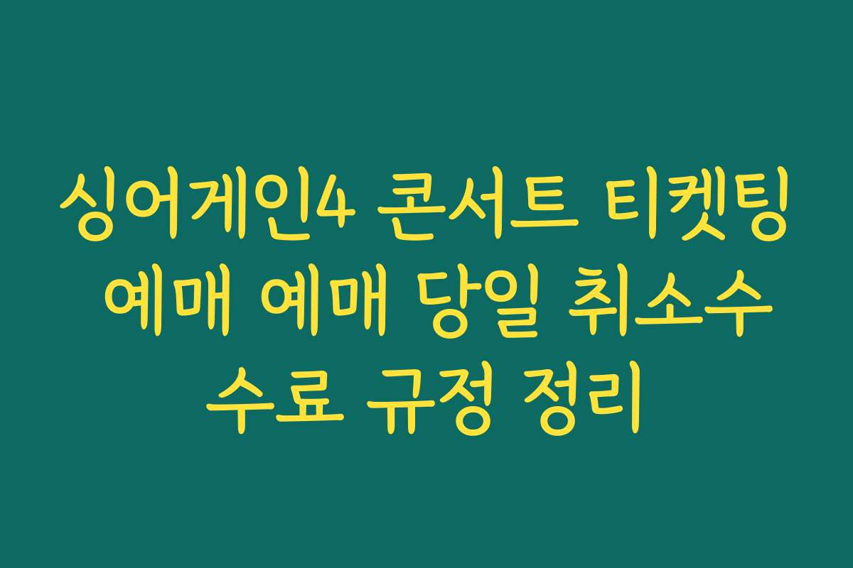 싱어게인4 콘서트 티켓팅 예매 예매 당일 취소수수료 규정 정리