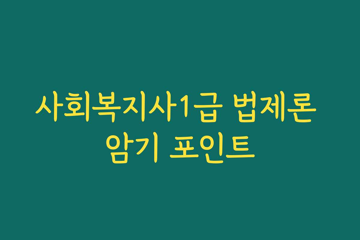 사회복지사1급 법제론 암기 포인트