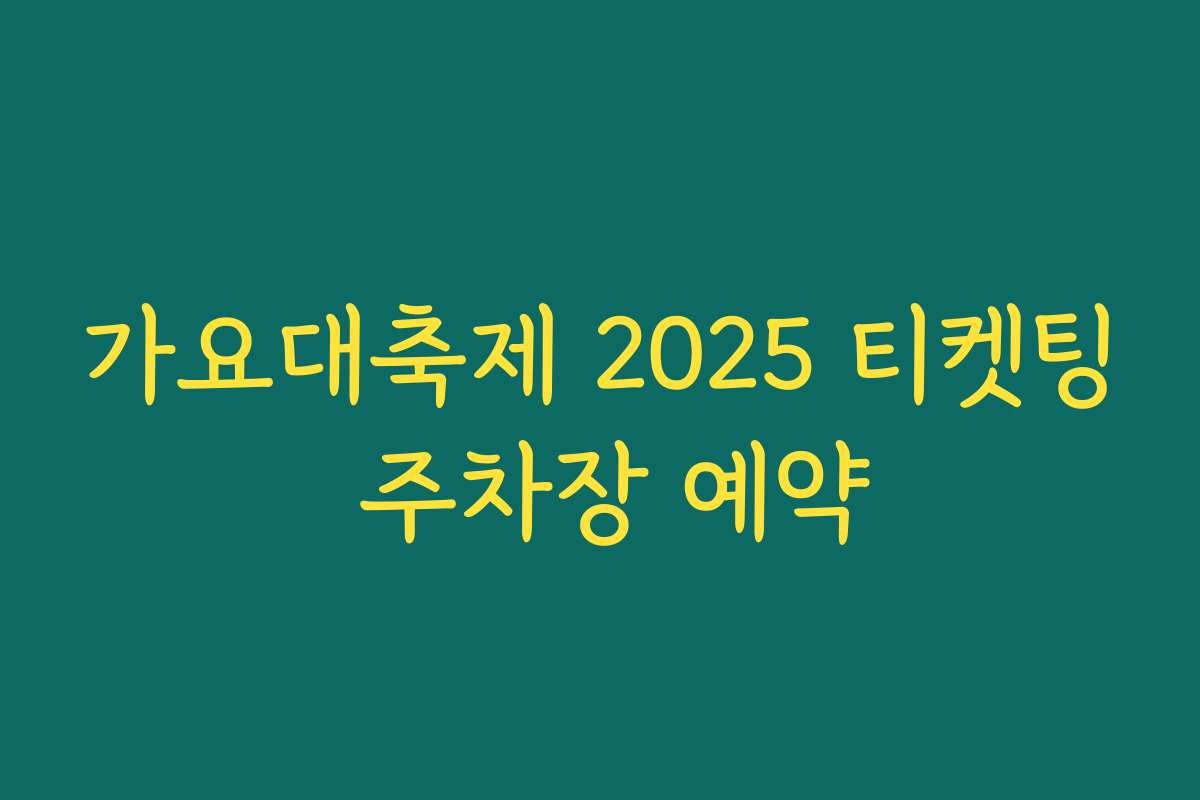 가요대축제 2025 티켓팅 주차장 예약