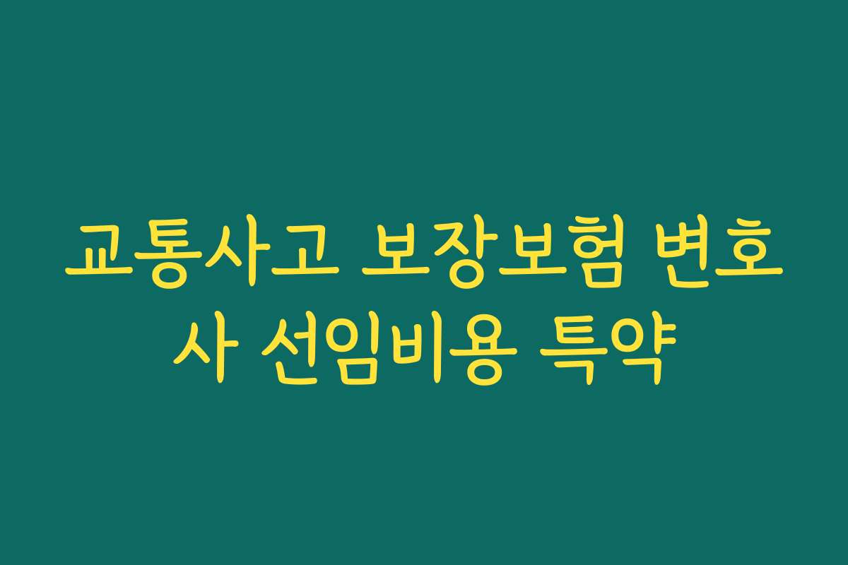 교통사고 보장보험 변호사 선임비용 특약