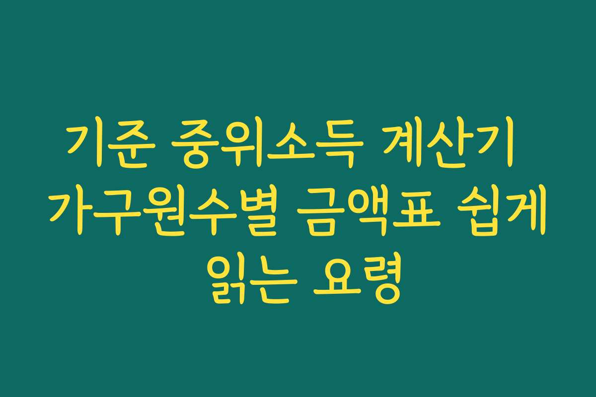 기준 중위소득 계산기 가구원수별 금액표 쉽게 읽는 요령
