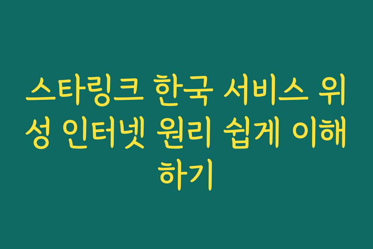스타링크 한국 서비스 위성 인터넷 원리 쉽게 이해하기