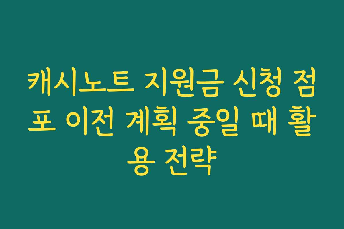 캐시노트 지원금 신청 점포 이전 계획 중일 때 활용 전략