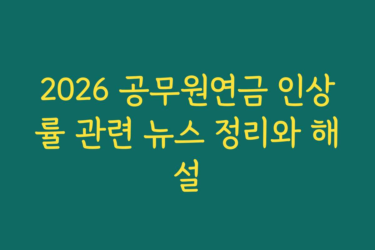 2026 공무원연금 인상률 관련 뉴스 정리와 해설