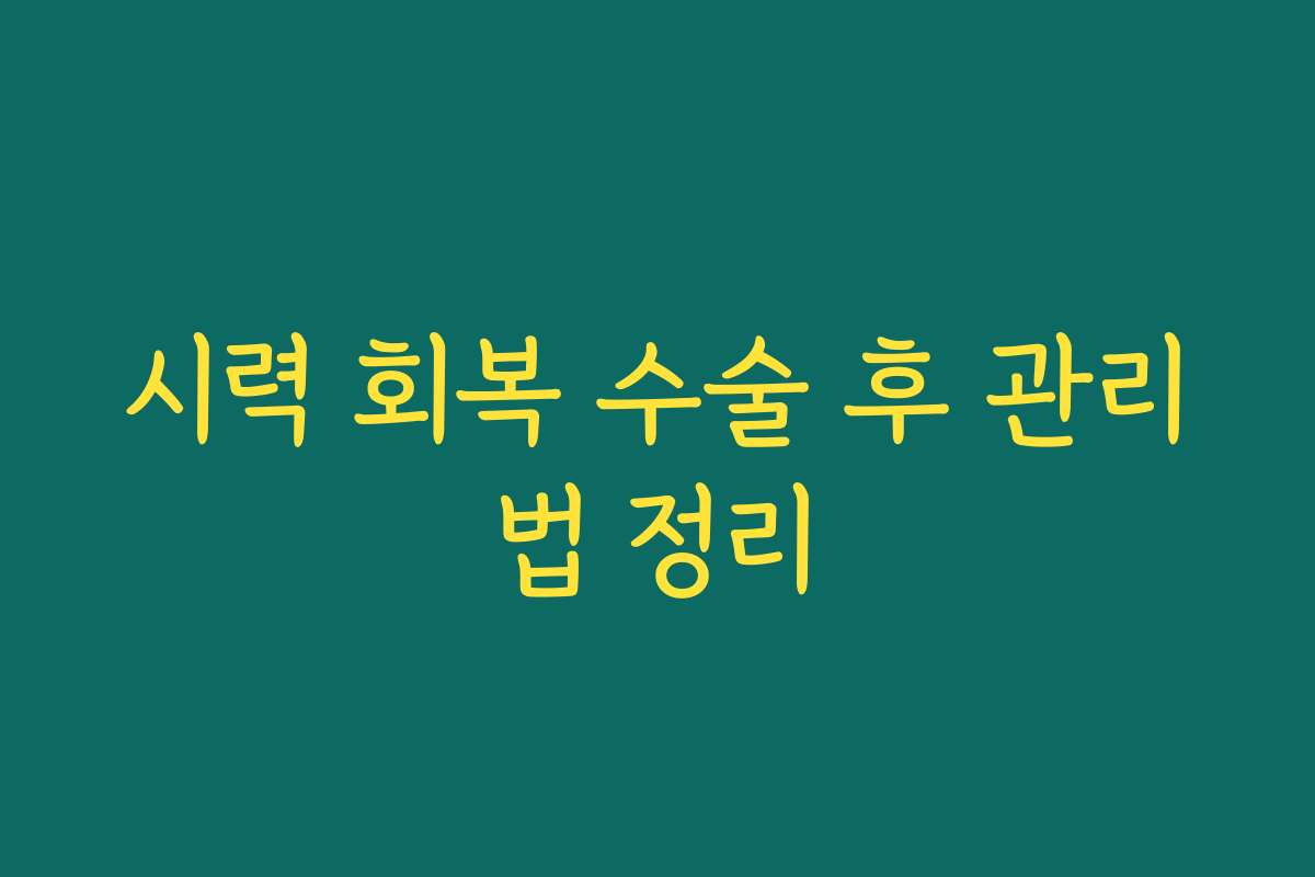 시력 회복 수술 후 관리법 정리