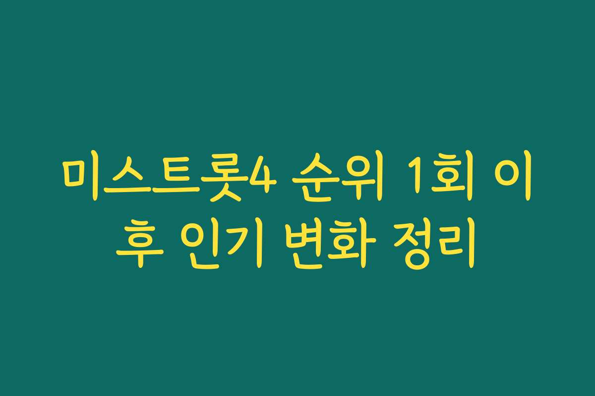 미스트롯4 순위 1회 이후 인기 변화 정리