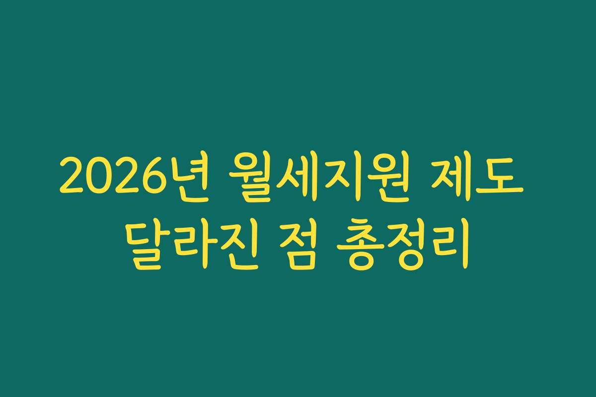 2026년 월세지원 제도 달라진 점 총정리
