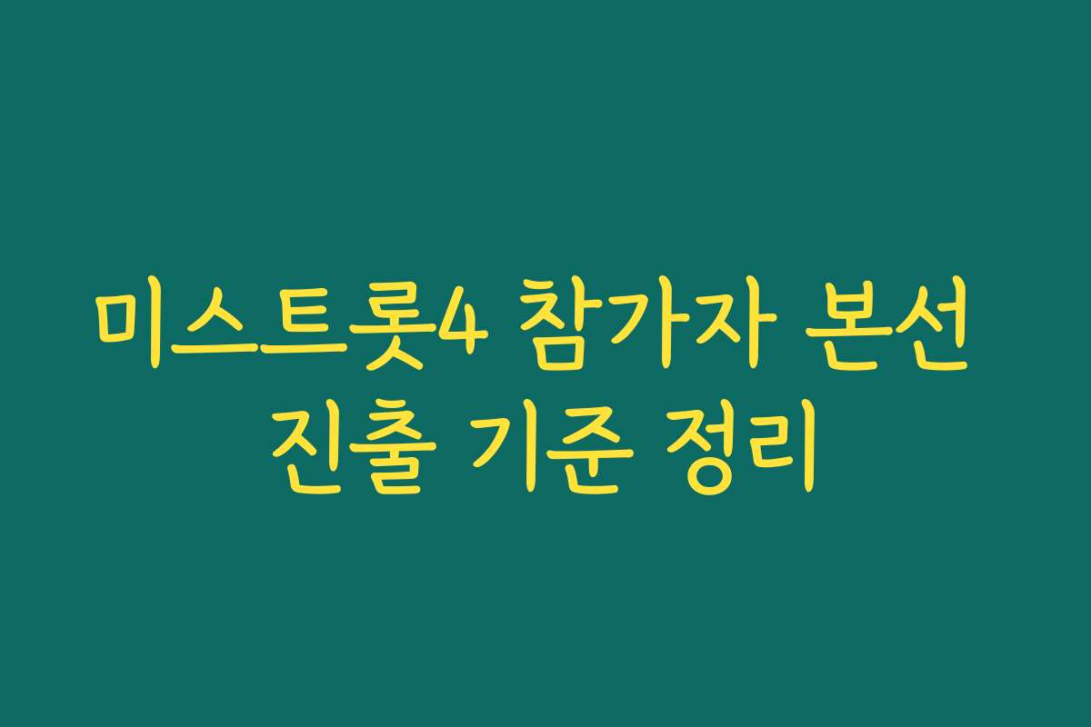 미스트롯4 참가자 본선 진출 기준 정리