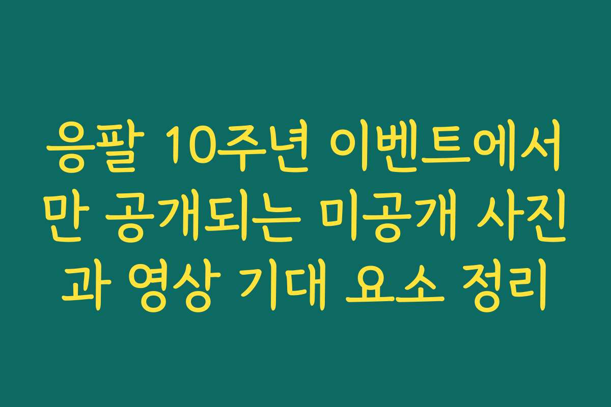 응팔 10주년 이벤트에서만 공개되는 미공개 사진과 영상 기대 요소 정리