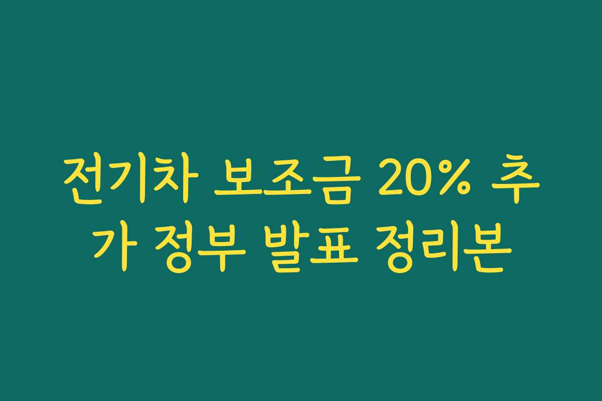 전기차 보조금 20% 추가 정부 발표 정리본