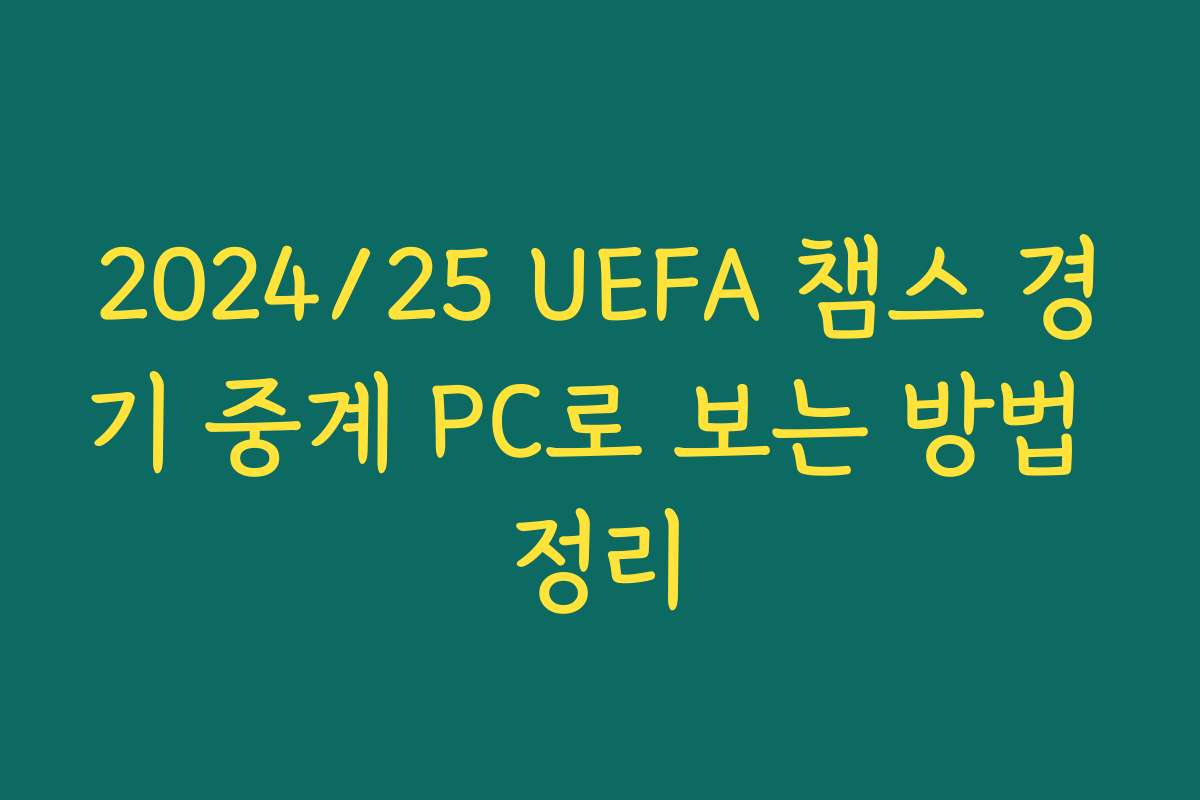 2024/25 UEFA 챔스 경기 중계 PC로 보는 방법 정리