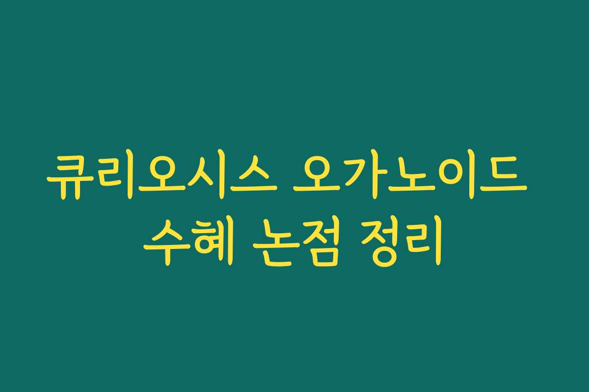 큐리오시스 오가노이드 수혜 논점 정리 큐리오시스 오가노이드 수혜 논점 정리