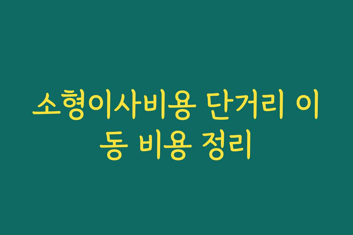 소형이사비용 단거리 이동 비용 정리
