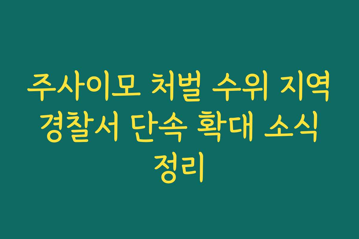 주사이모 처벌 수위 지역 경찰서 단속 확대 소식 정리