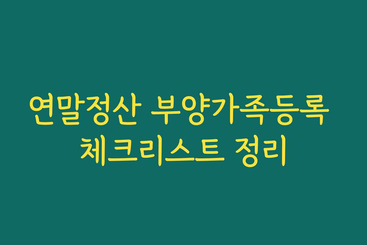 연말정산 부양가족등록 체크리스트 정리