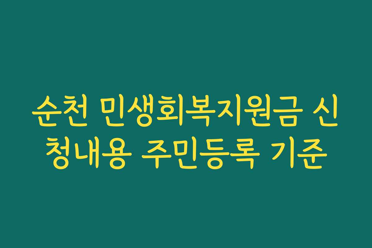 순천 민생회복지원금 신청내용 주민등록 기준