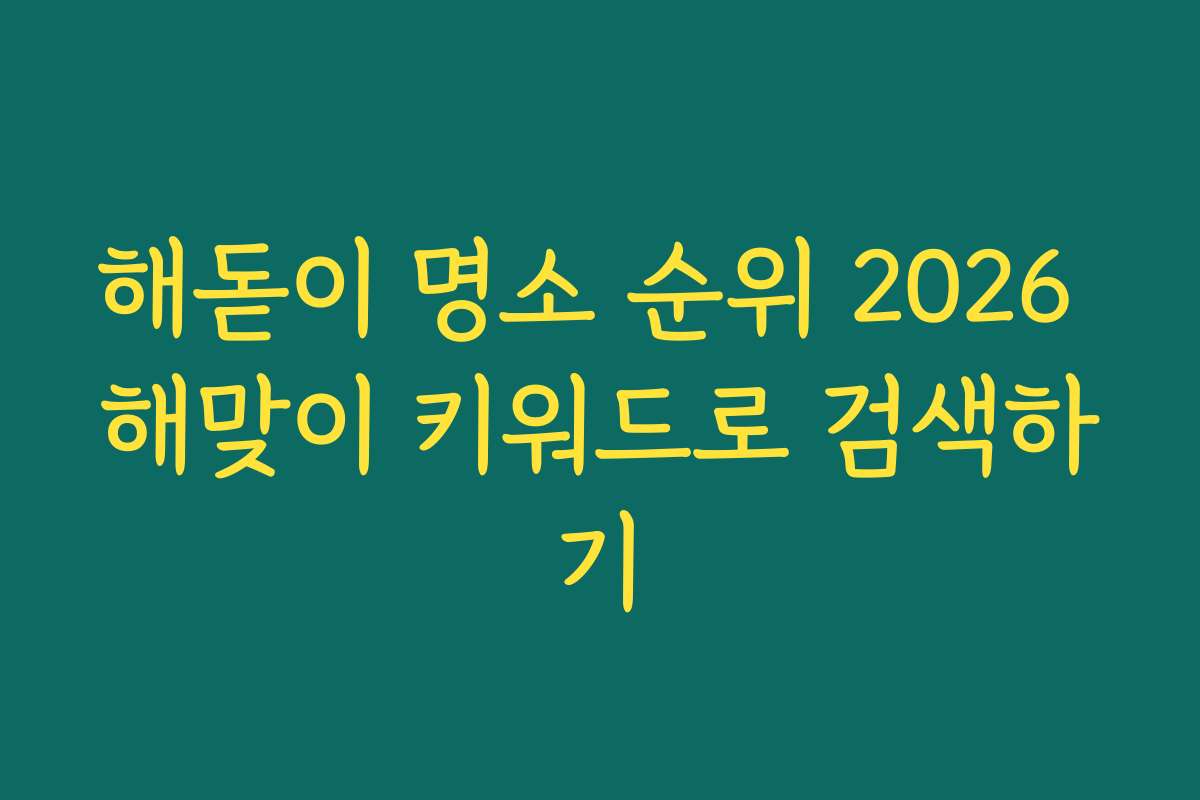 해돋이 명소 순위 2026 해맞이 키워드로 검색하기